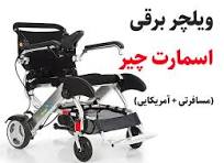 فروش ویلچر